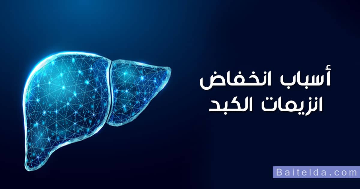 أسباب انخفاض انزيمات الكبد